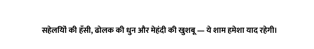 सहेलियों की हँसी, ढोलक की धुन और मेहंदी की खुशबू — ये शाम हमेशा याद रहेगी।