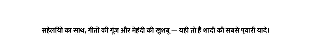 सहेलियों का साथ, गीतों की गूंज और मेहंदी की खुशबू — यही तो हैं शादी की सबसे प्यारी यादें।