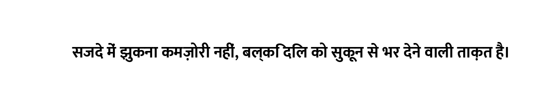 सजदे में झुकना कमज़ोरी नहीं, बल्कि दिल को सुकून से भर देने वाली ताक़त है।