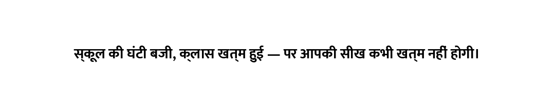 स्कूल की घंटी बजी, क्लास खत्म हुई — पर आपकी सीख कभी खत्म नहीं होगी।