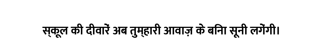 स्कूल की दीवारें अब तुम्हारी आवाज़ के बिना सूनी लगेंगी।