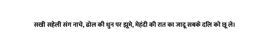 सखी सहेली संग नाचे, ढोल की धुन पर झूमे, मेहंदी की रात का जादू सबके दिल को छू ले।