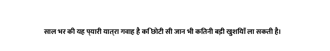 साल भर की यह प्यारी यात्रा गवाह है कि छोटी सी जान भी कितनी बड़ी खुशियाँ ला सकती है।
