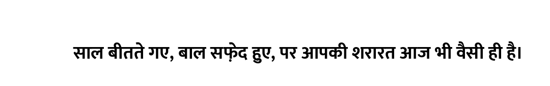 साल बीतते गए, बाल सफ़ेद हुए, पर आपकी शरारत आज भी वैसी ही है।