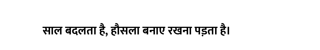 साल बदलता है, हौसला बनाए रखना पड़ता है।