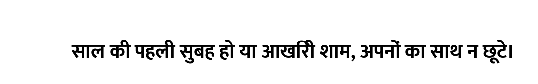 साल की पहली सुबह हो या आखिरी शाम, अपनों का साथ न छूटे।