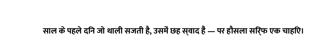 साल के पहले दिन जो थाली सजती है, उसमें छह स्वाद हैं — पर हौसला सिर्फ एक चाहिए।
