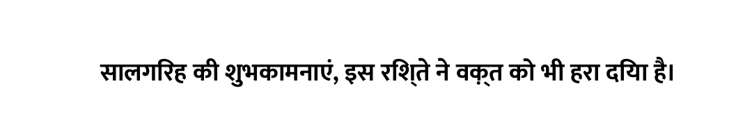 सालगिरह की शुभकामनाएं, इस रिश्ते ने वक़्त को भी हरा दिया है।