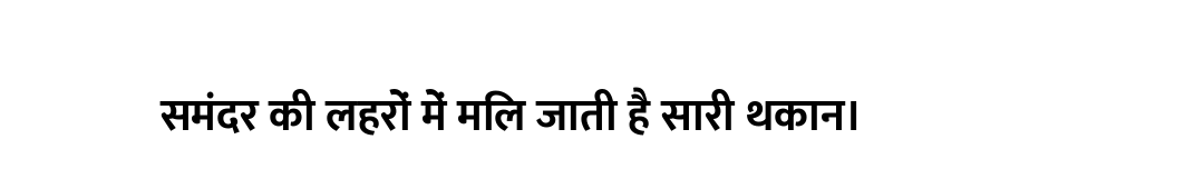 समंदर की लहरों में मिल जाती है सारी थकान।