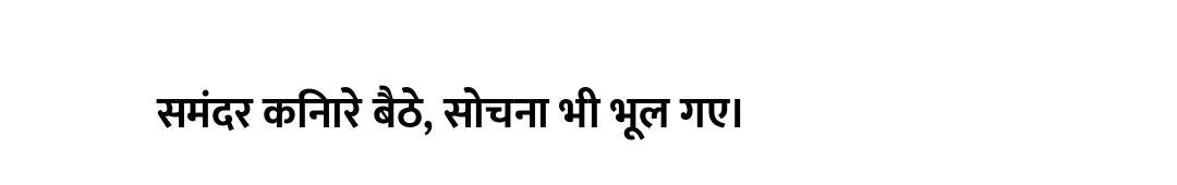 समंदर किनारे बैठे, सोचना भी भूल गए।