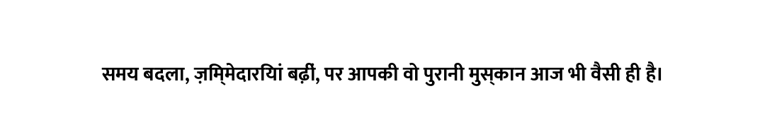 समय बदला, ज़िम्मेदारियां बढ़ीं, पर आपकी वो पुरानी मुस्कान आज भी वैसी ही है।