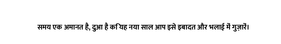 समय एक अमानत है, दुआ है कि यह नया साल आप इसे इबादत और भलाई में गुज़ारें।