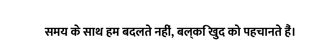 समय के साथ हम बदलते नहीं, बल्कि खुद को पहचानते हैं।