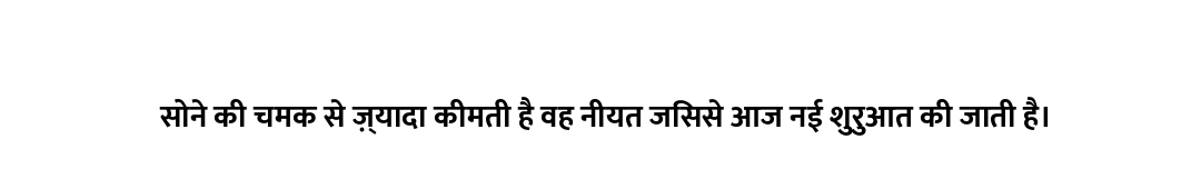 सोने की चमक से ज़्यादा कीमती है वह नीयत जिससे आज नई शुरुआत की जाती है।