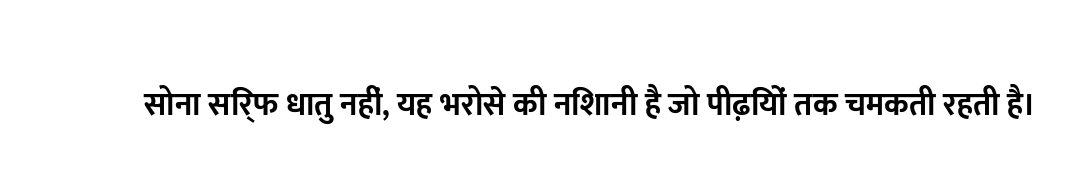 सोना सिर्फ धातु नहीं, यह भरोसे की निशानी है जो पीढ़ियों तक चमकती रहती है।
