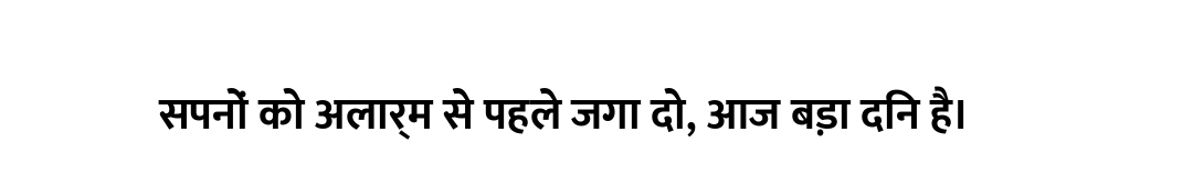 सपनों को अलार्म से पहले जगा दो, आज बड़ा दिन है।