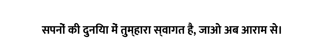 सपनों की दुनिया में तुम्हारा स्वागत है, जाओ अब आराम से।