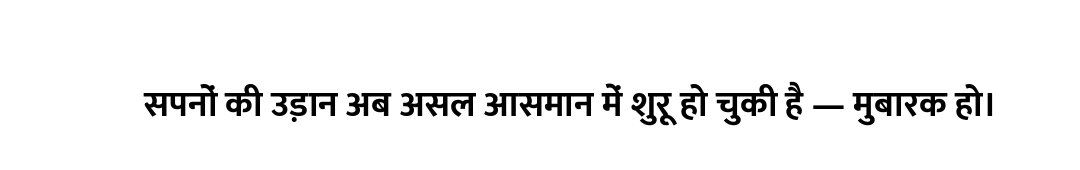 सपनों की उड़ान अब असल आसमान में शुरू हो चुकी है — मुबारक हो।