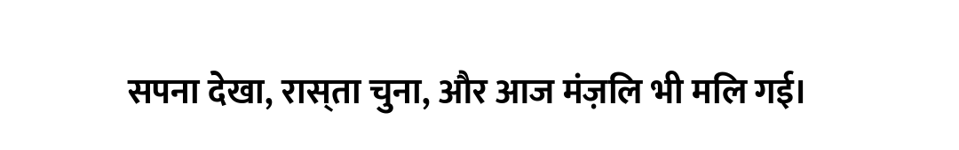 सपना देखा, रास्ता चुना, और आज मंज़िल भी मिल गई।