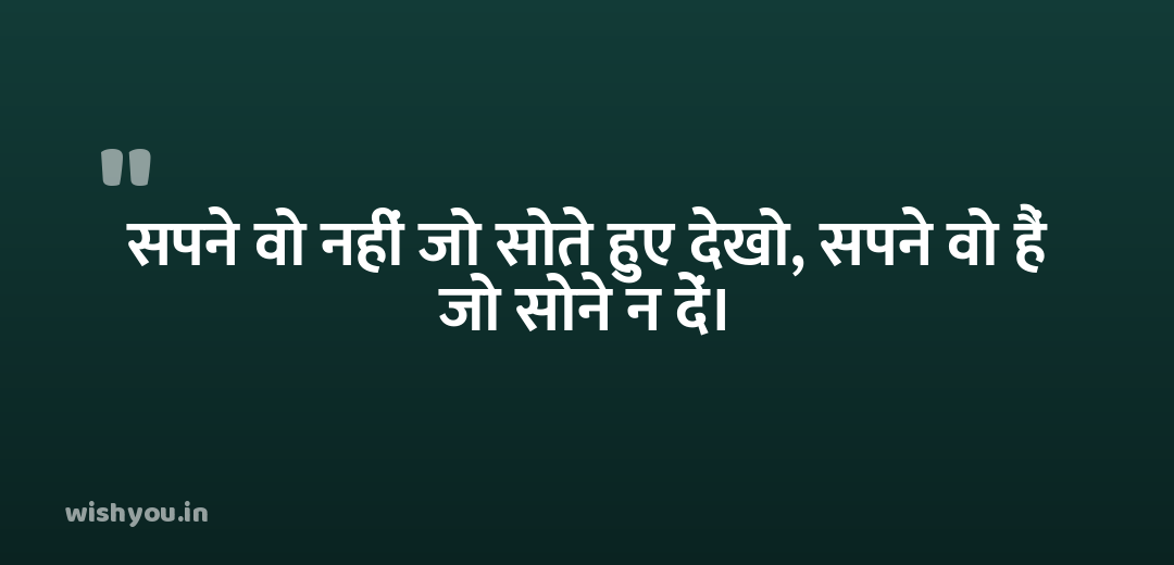 सपने वो नहीं जो सोते हुए देखो, सपने वो हैं जो सोने न दें।