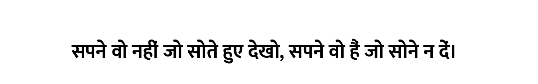 सपने वो नहीं जो सोते हुए देखो, सपने वो हैं जो सोने न दें।