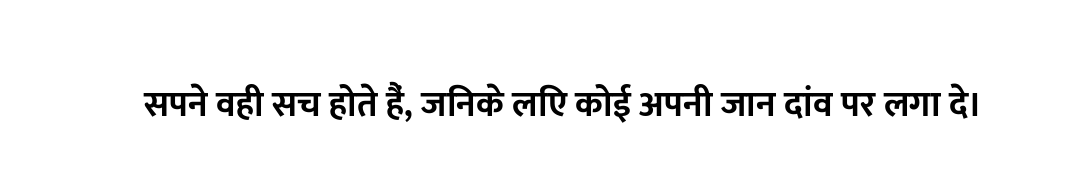 सपने वही सच होते हैं, जिनके लिए कोई अपनी जान दांव पर लगा दे।
