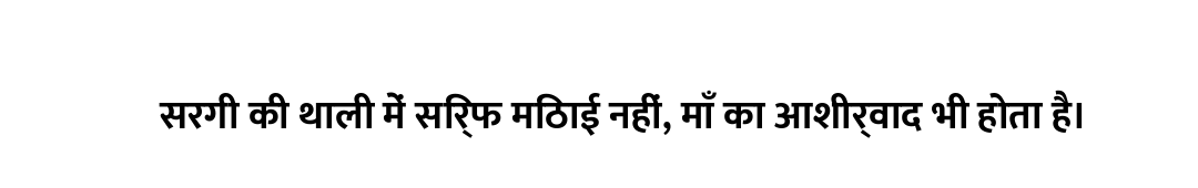 सरगी की थाली में सिर्फ मिठाई नहीं, माँ का आशीर्वाद भी होता है।