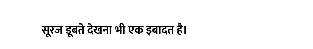 सूरज डूबते देखना भी एक इबादत है।