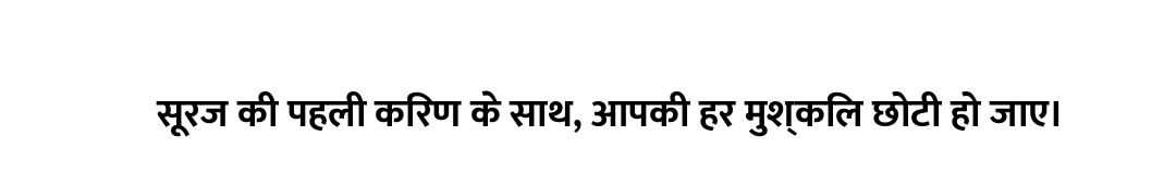 सूरज की पहली किरण के साथ, आपकी हर मुश्किल छोटी हो जाए।