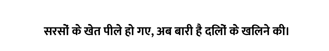 सरसों के खेत पीले हो गए, अब बारी है दिलों के खिलने की।