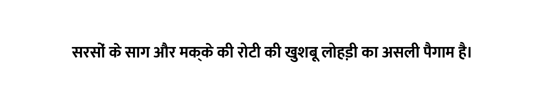 सरसों के साग और मक्के की रोटी की खुशबू लोहड़ी का असली पैगाम है।