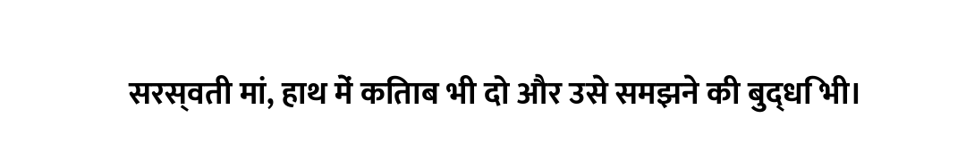 सरस्वती मां, हाथ में किताब भी दो और उसे समझने की बुद्धि भी।