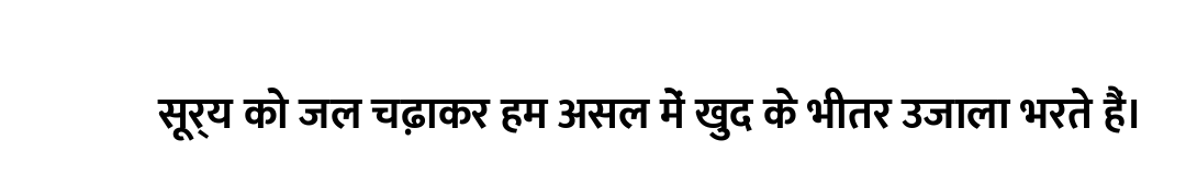 सूर्य को जल चढ़ाकर हम असल में खुद के भीतर उजाला भरते हैं।