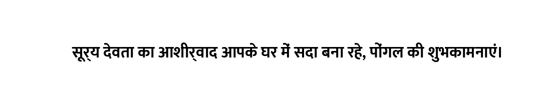 सूर्य देवता का आशीर्वाद आपके घर में सदा बना रहे, पोंगल की शुभकामनाएं।