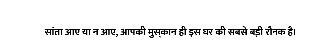 सांता आए या न आए, आपकी मुस्कान ही इस घर की सबसे बड़ी रौनक है।