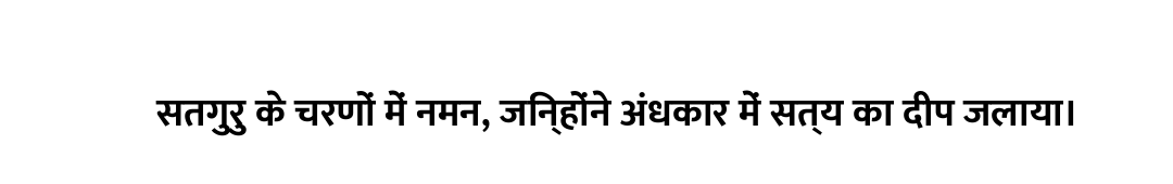 सतगुरु के चरणों में नमन, जिन्होंने अंधकार में सत्य का दीप जलाया।