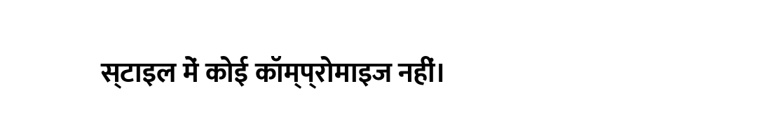 स्टाइल में कोई कॉम्प्रोमाइज नहीं।