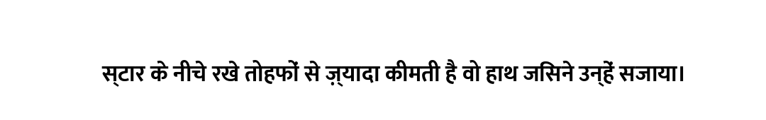 स्टार के नीचे रखे तोहफों से ज़्यादा कीमती है वो हाथ जिसने उन्हें सजाया।