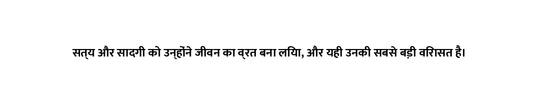 सत्य और सादगी को उन्होंने जीवन का व्रत बना लिया, और यही उनकी सबसे बड़ी विरासत है।