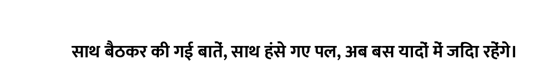 साथ बैठकर की गई बातें, साथ हंसे गए पल, अब बस यादों में जिंदा रहेंगे।