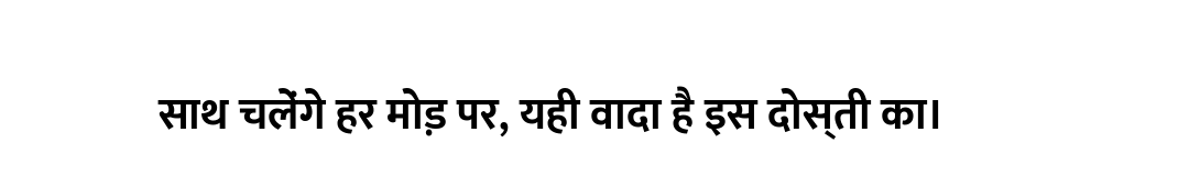 साथ चलेंगे हर मोड़ पर, यही वादा है इस दोस्ती का।