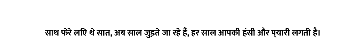 साथ फेरे लिए थे सात, अब साल जुड़ते जा रहे हैं, हर साल आपकी हंसी और प्यारी लगती है।
