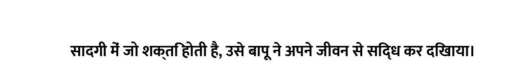 सादगी में जो शक्ति होती है, उसे बापू ने अपने जीवन से सिद्ध कर दिखाया।