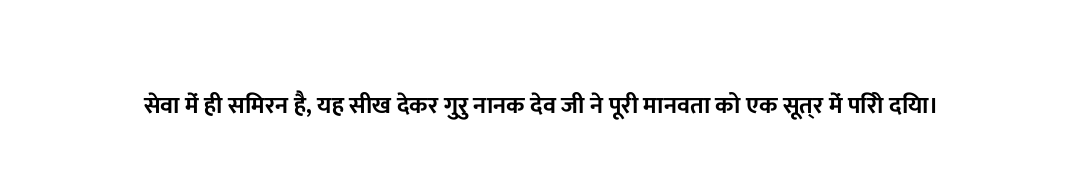 सेवा में ही सिमरन है, यह सीख देकर गुरु नानक देव जी ने पूरी मानवता को एक सूत्र में पिरो दिया।