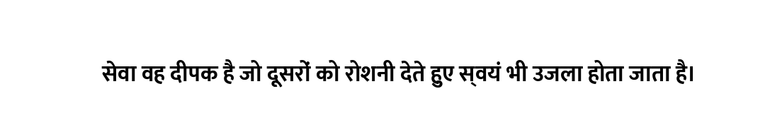 सेवा वह दीपक है जो दूसरों को रोशनी देते हुए स्वयं भी उजला होता जाता है।