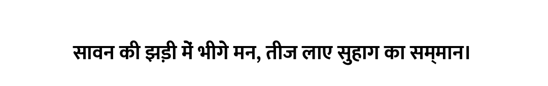 सावन की झड़ी में भीगे मन, तीज लाए सुहाग का सम्मान।