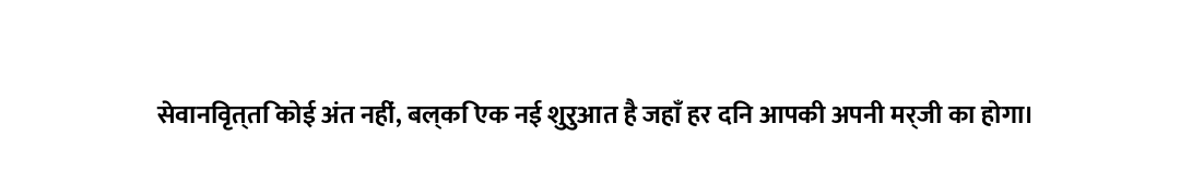 सेवानिवृत्ति कोई अंत नहीं, बल्कि एक नई शुरुआत है जहाँ हर दिन आपकी अपनी मर्जी का होगा।