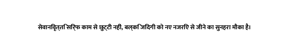 सेवानिवृत्ति सिर्फ काम से छुट्टी नहीं, बल्कि जिंदगी को नए नजरिए से जीने का सुनहरा मौका है।