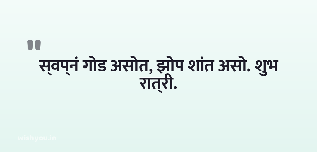 स्वप्नं गोड असोत, झोप शांत असो. शुभ रात्री.