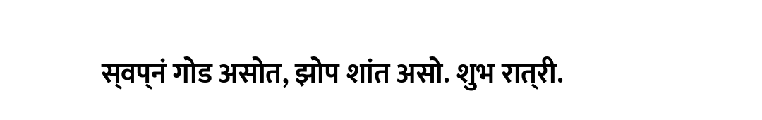 स्वप्नं गोड असोत, झोप शांत असो. शुभ रात्री.